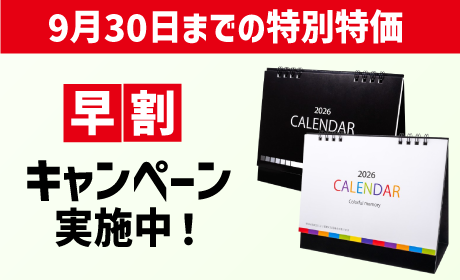 早割キャンペーン実施中2026卓上カレンダー