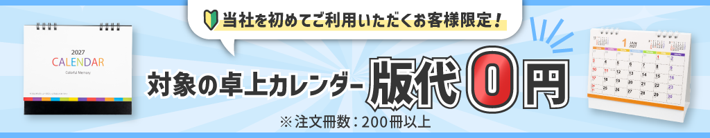 当社を初めてご利用いただくお客様限定！対象の卓上カレンダー版代0円