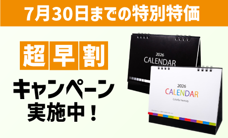 超早割キャンペーン実施中2026卓上カレンダー