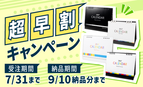 超早割キャンペーン