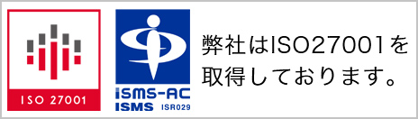 弊社はISO27001を取得しています