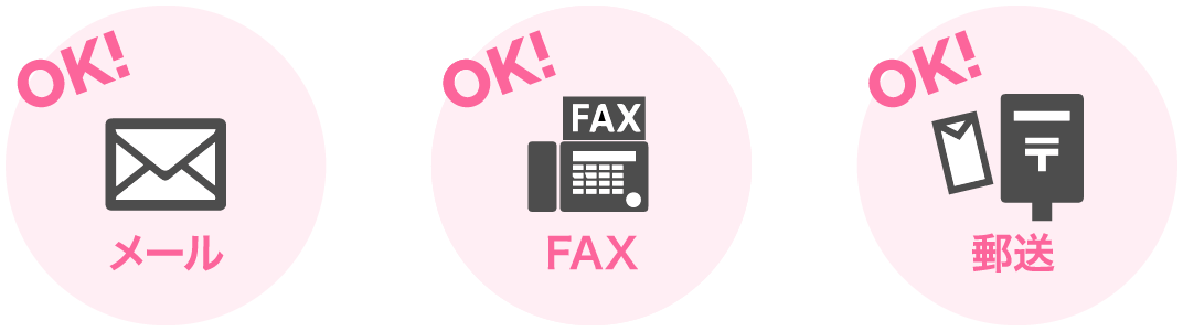 メール OK/FAX OK/郵送 OK