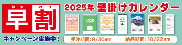 壁掛けカレンダー早割キャンペーン実施中