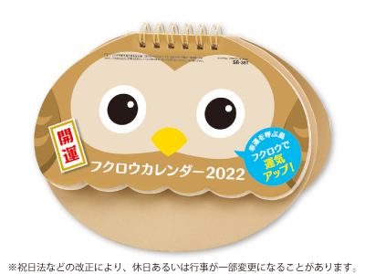 開運フクロウカレンダー 名入れカレンダー直販センター 22年度業界最安値帯で販売